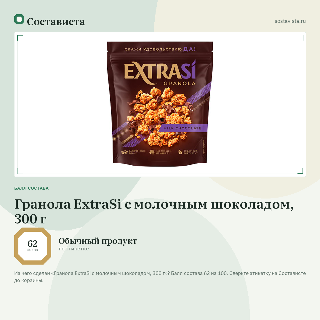 Гранола ExtraSi с молочным шоколадом, 300 г: балл состава 62 из 100 — Состависта