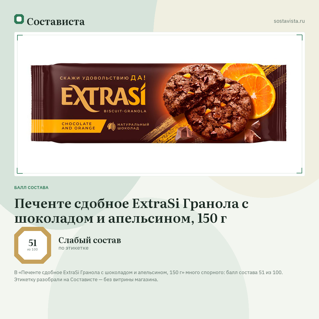 Печенте сдобное ExtraSi Гранола с шоколадом и апельсином, 150 г: балл состава 51 из 100 — Состависта