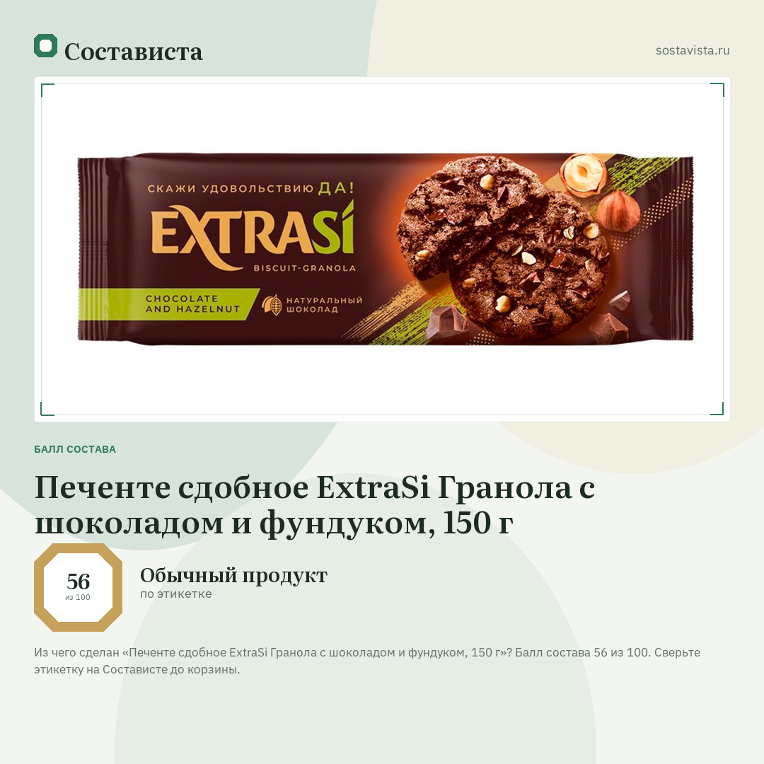 Печенте сдобное ExtraSi Гранола с шоколадом и фундуком, 150 г: балл состава 56 из 100 — Состависта