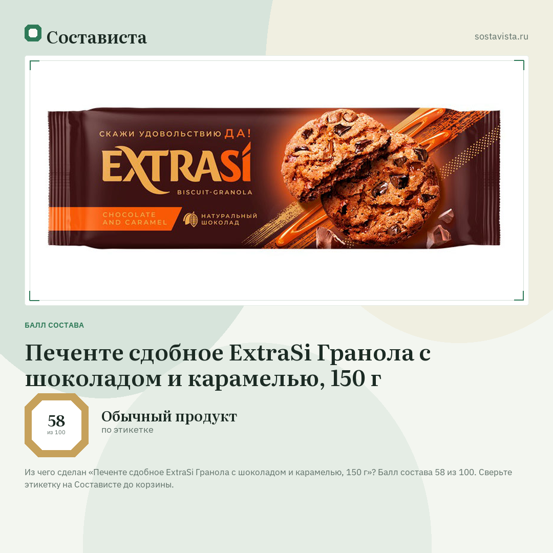 Печенте сдобное ExtraSi Гранола с шоколадом и карамелью, 150 г: балл состава 58 из 100 — Состависта