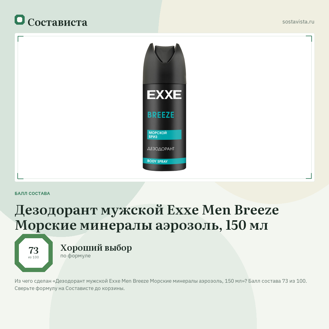 Дезодорант мужской Exxe Men Breeze Морские минералы аэрозоль, 150 мл: балл состава 73 из 100 — Состависта