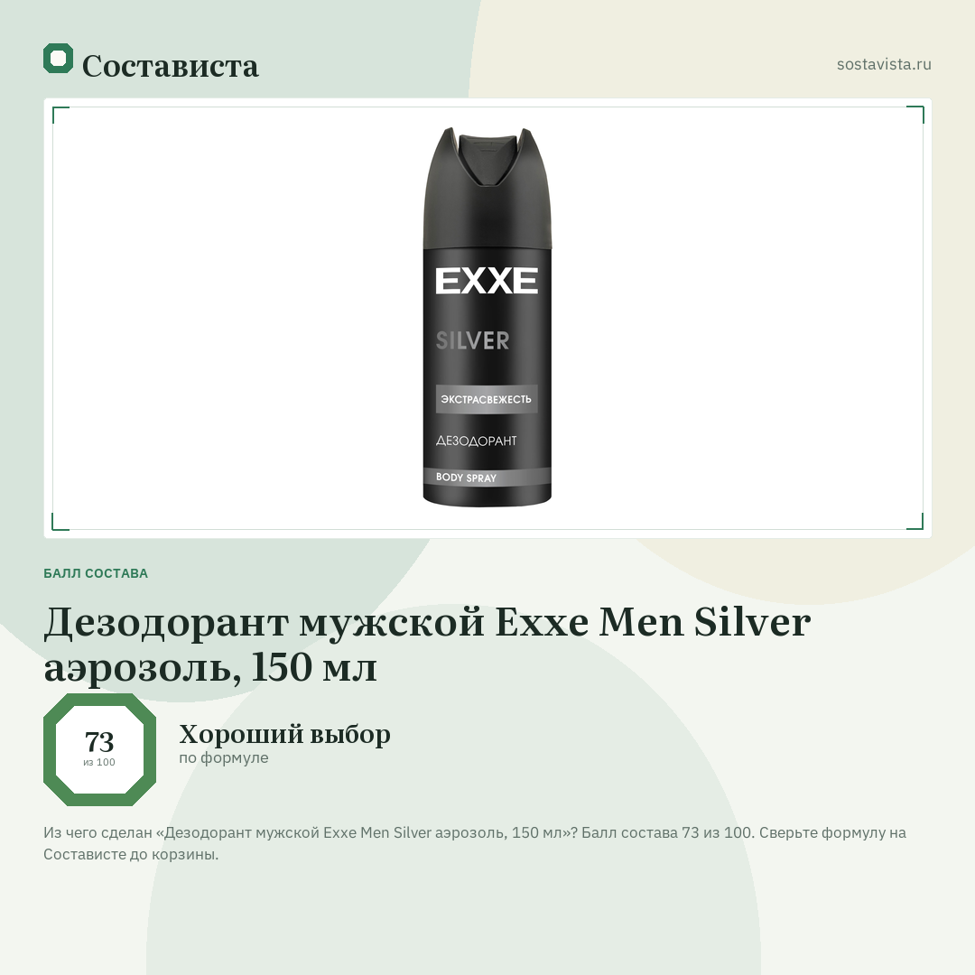 Дезодорант мужской Exxe Men Silver аэрозоль, 150 мл: балл состава 73 из 100 — Состависта