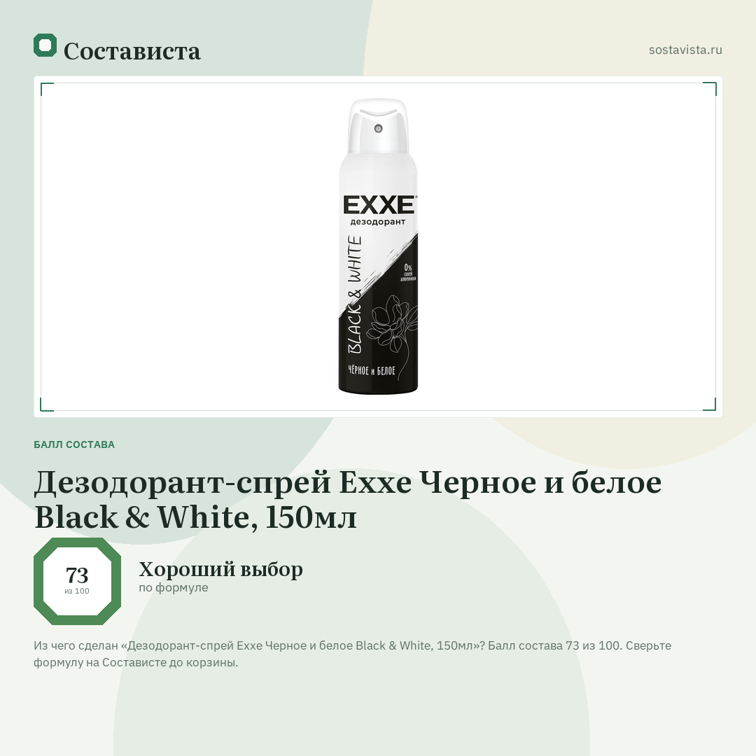 Дезодорант-спрей Exxe Черное и белое Black & White, 150мл: балл состава 73 из 100 — Состависта