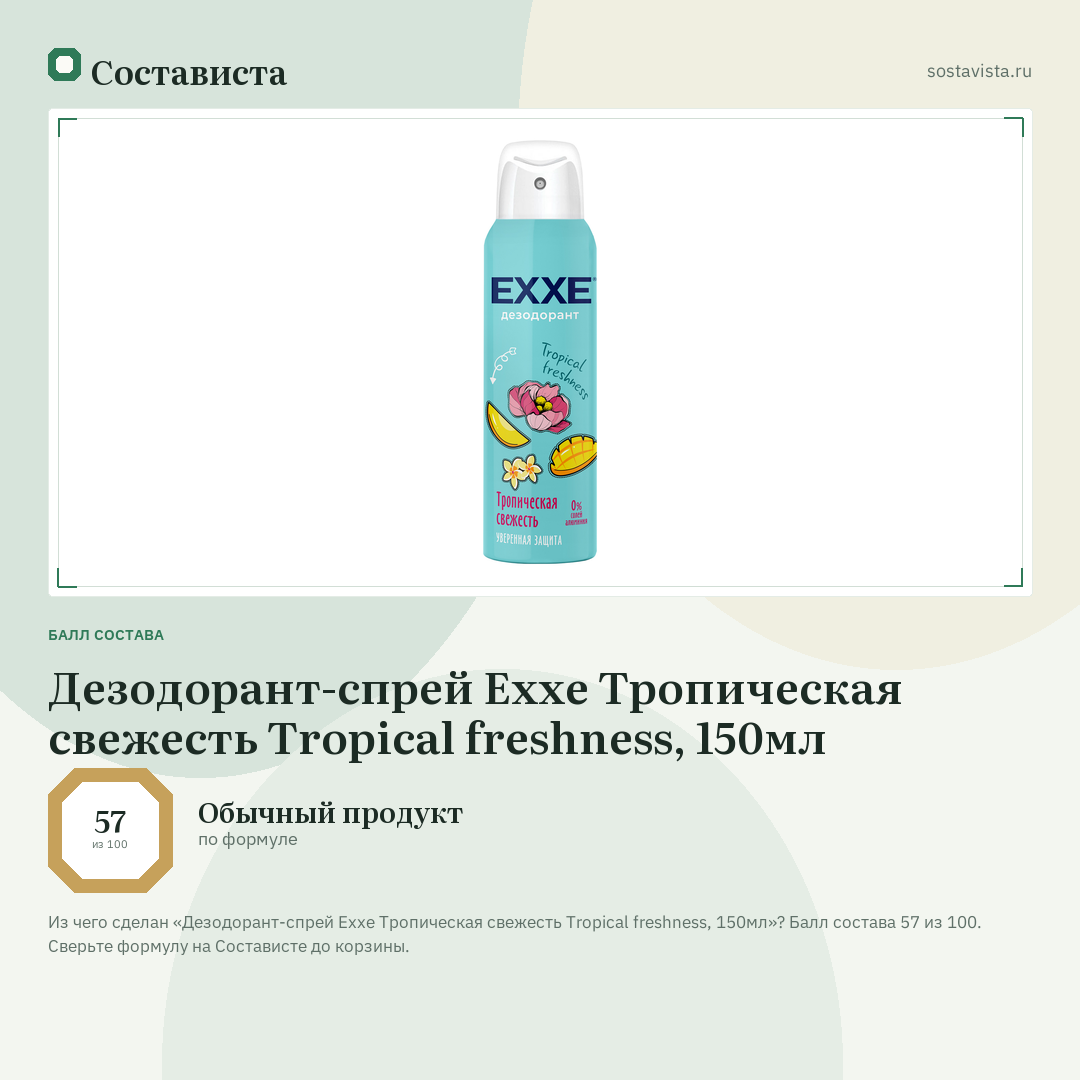 Дезодорант-спрей Exxe Тропическая свежесть Tropical freshness, 150мл: балл состава 57 из 100 — Состависта