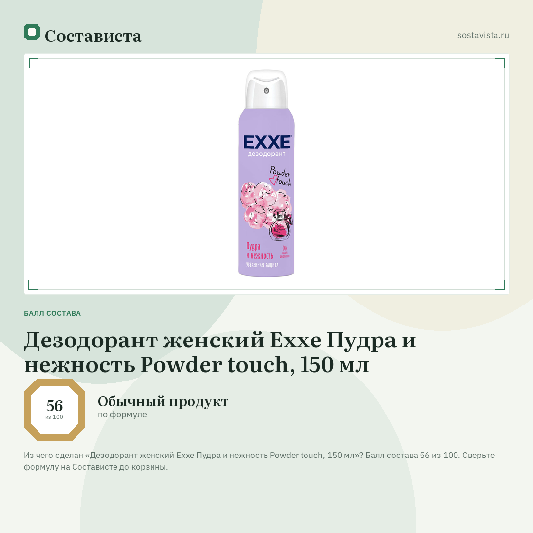Дезодорант женский Exxe Пудра и нежность Powder touch, 150 мл: балл состава 56 из 100 — Состависта