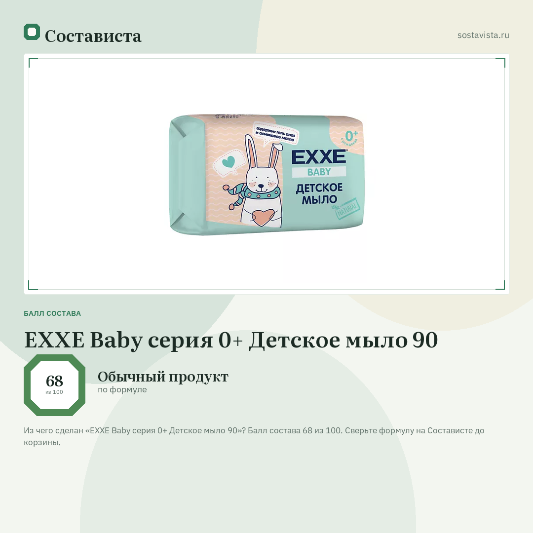 EXXE Baby серия 0+ Детское мыло 90: балл состава 68 из 100 — Состависта