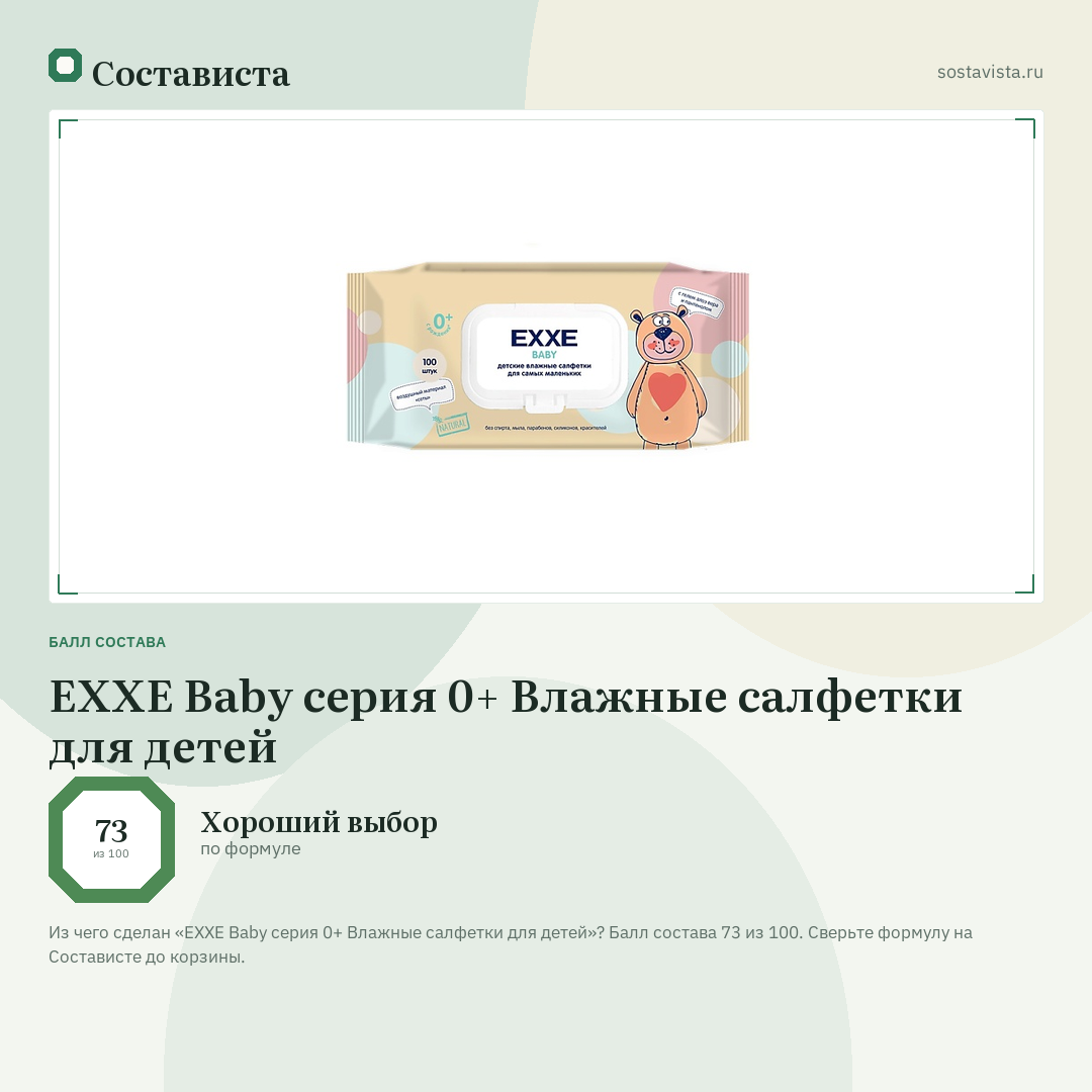 EXXE Baby серия 0+ Влажные салфетки для детей: балл состава 73 из 100 — Состависта