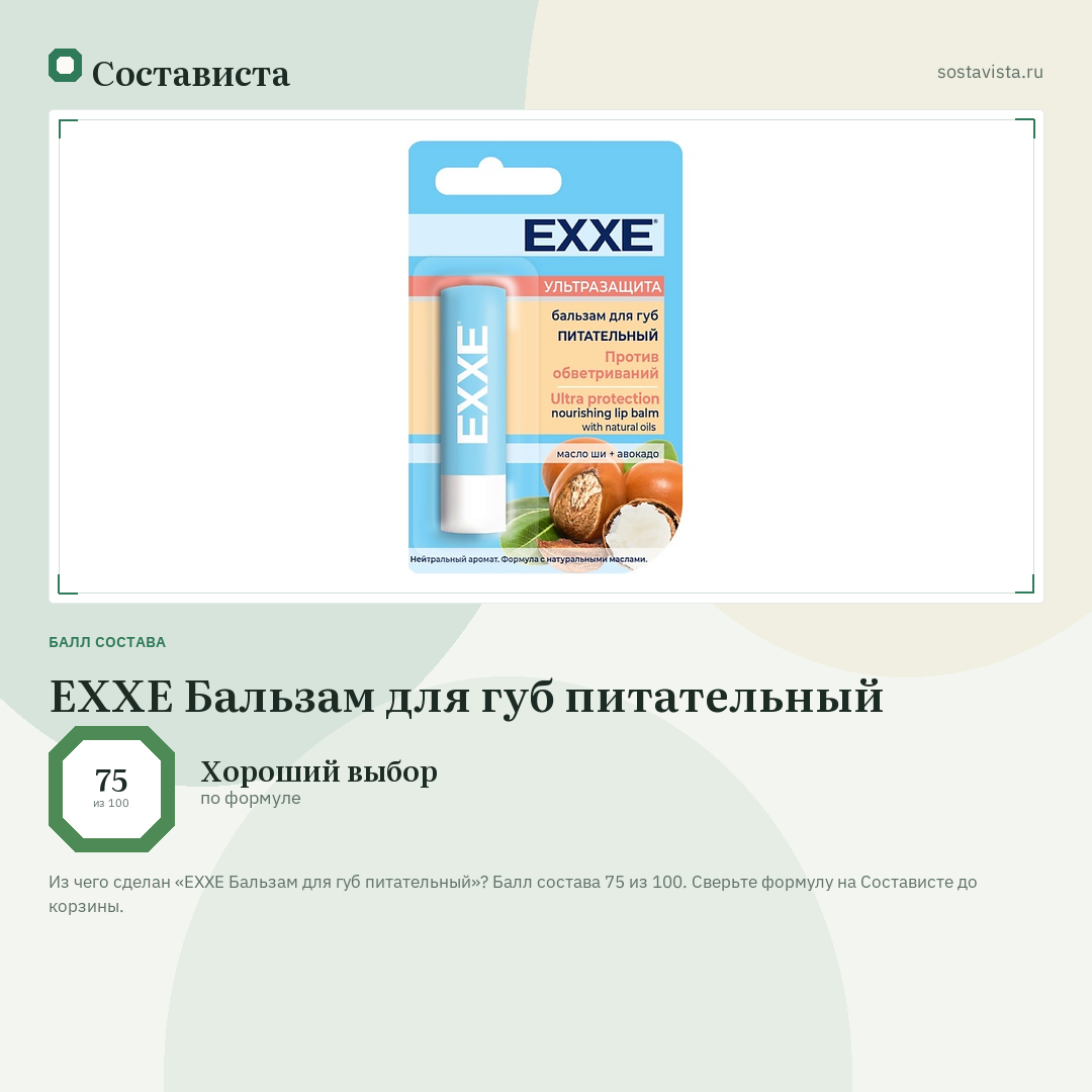 EXXE Бальзам для губ питательный: балл состава 75 из 100 — Состависта