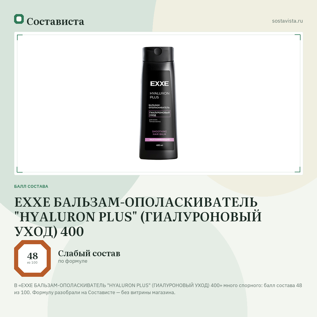 EXXE БАЛЬЗАМ-ОПОЛАСКИВАТЕЛЬ "HYALURON PLUS" (ГИАЛУРОНОВЫЙ УХОД) 400: балл состава 48 из 100 — Состависта