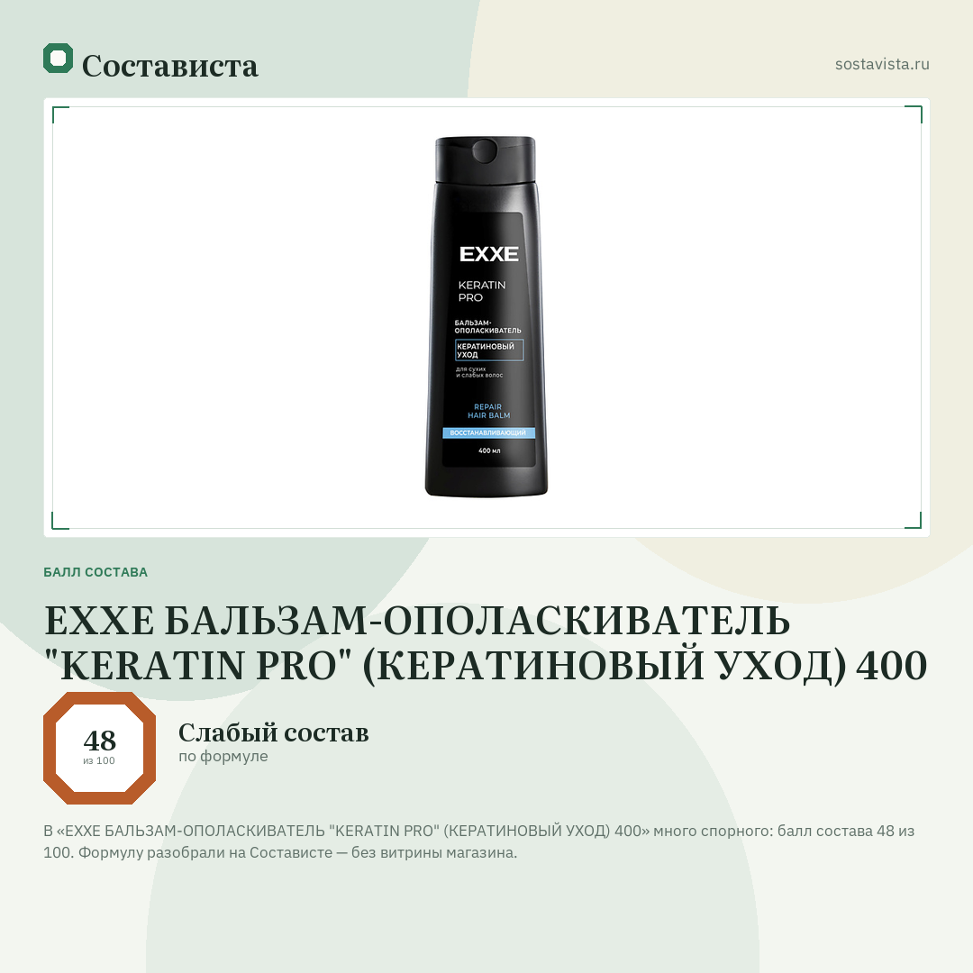 EXXE БАЛЬЗАМ-ОПОЛАСКИВАТЕЛЬ "KERATIN PRO" (КЕРАТИНОВЫЙ УХОД) 400: балл состава 48 из 100 — Состависта