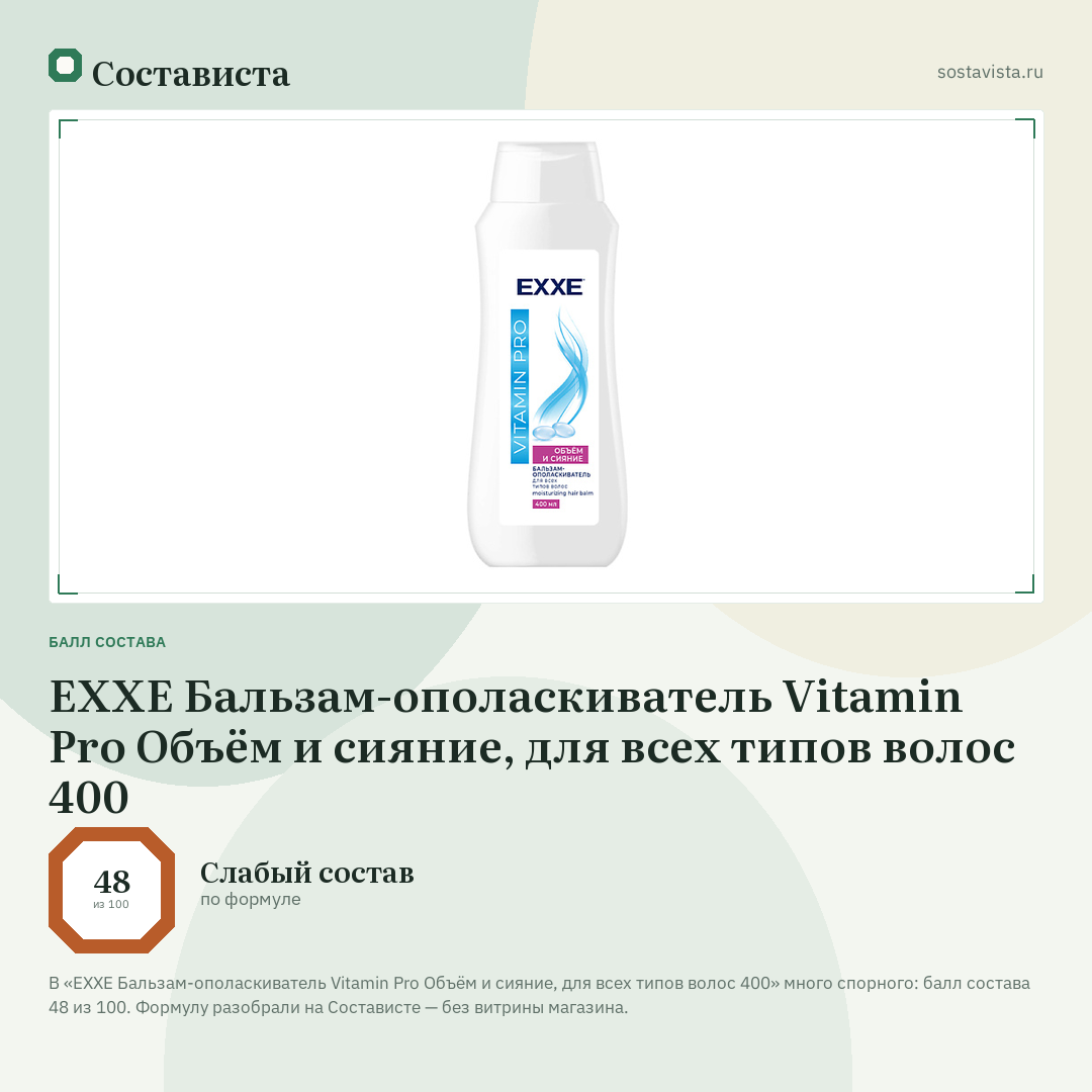 EXXE Бальзам-ополаскиватель Vitamin Pro Объём и сияние, для всех типов волос 400: балл состава 48 из 100 — Состависта