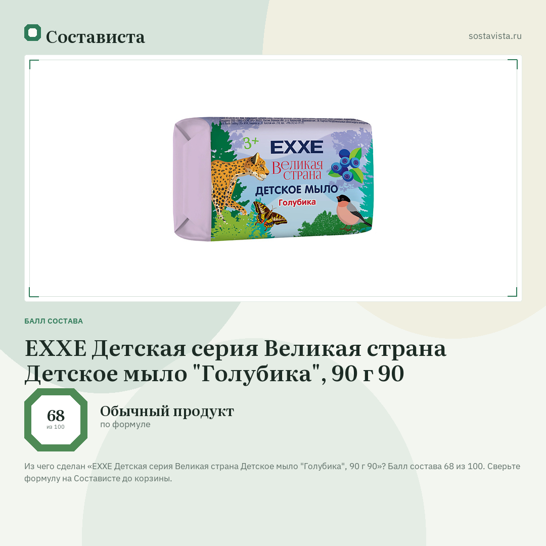EXXE Детская серия Великая страна Детское мыло "Голубика", 90 г 90: балл состава 68 из 100 — Состависта
