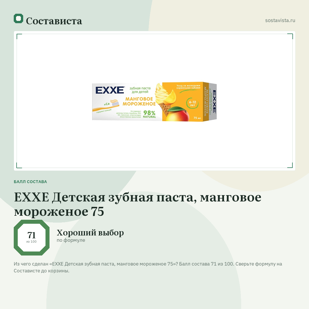 EXXE Детская зубная паста, манговое мороженое 75: балл состава 71 из 100 — Состависта