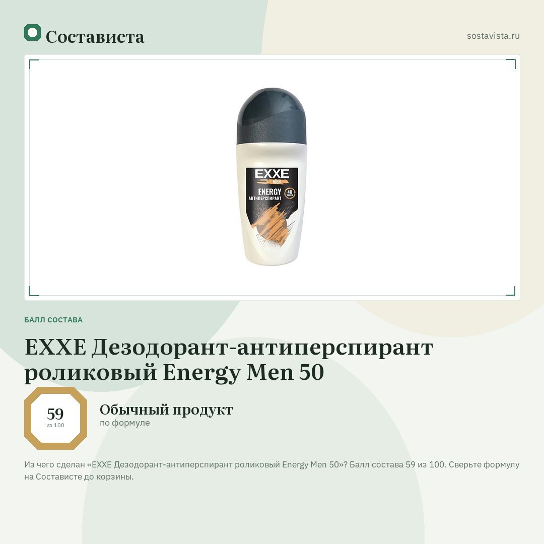 EXXE Дезодорант-антиперспирант роликовый Energy Men 50: балл состава 59 из 100 — Состависта