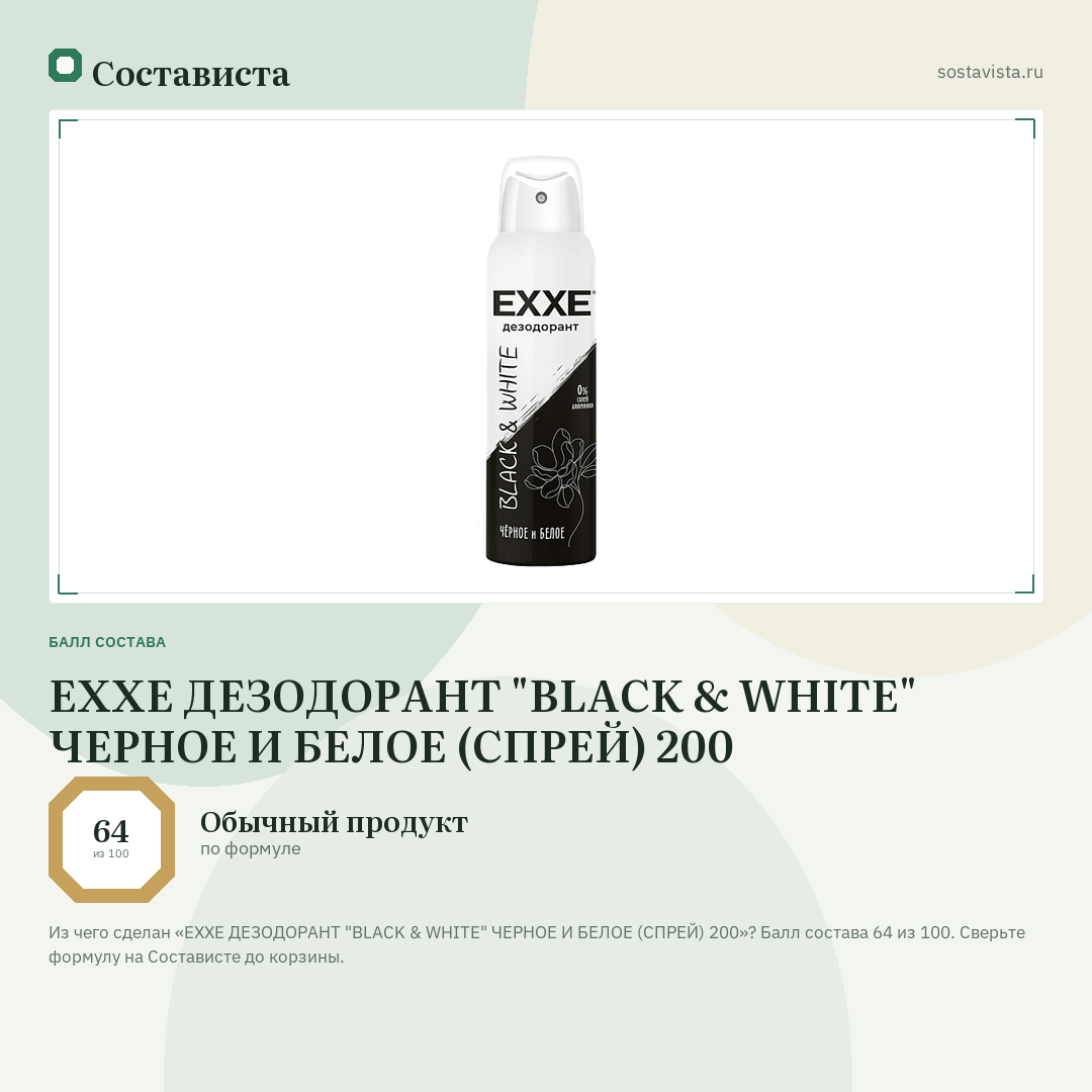 EXXE ДЕЗОДОРАНТ "BLACK & WHITE" ЧЕРНОЕ И БЕЛОЕ (СПРЕЙ) 200: балл состава 64 из 100 — Состависта