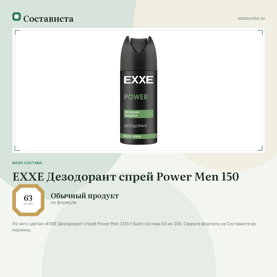 EXXE Дезодорант спрей Power Men 150: балл состава 63 из 100 — Состависта