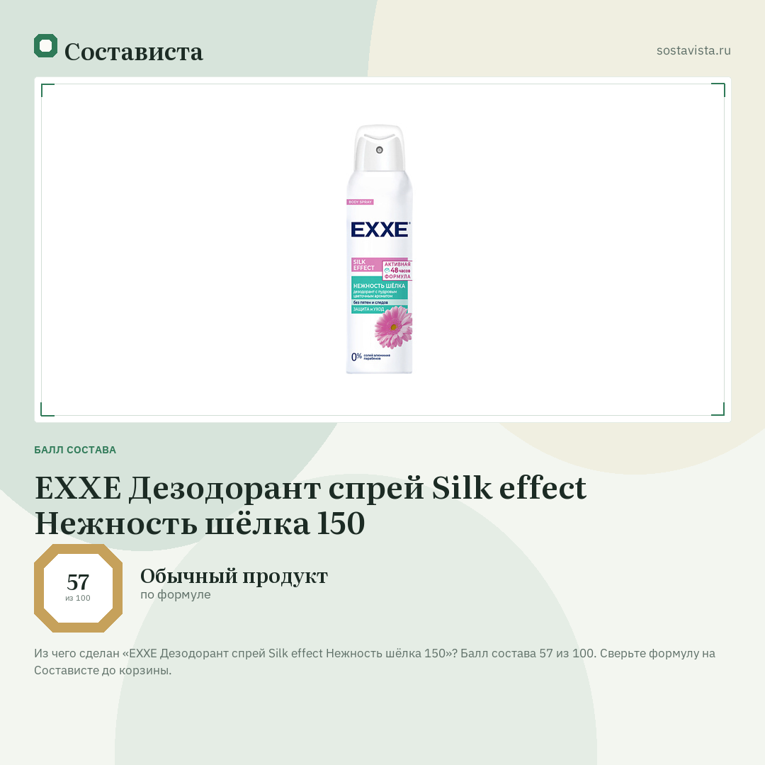 EXXE Дезодорант спрей Silk effect Нежность шёлка 150: балл состава 57 из 100 — Состависта