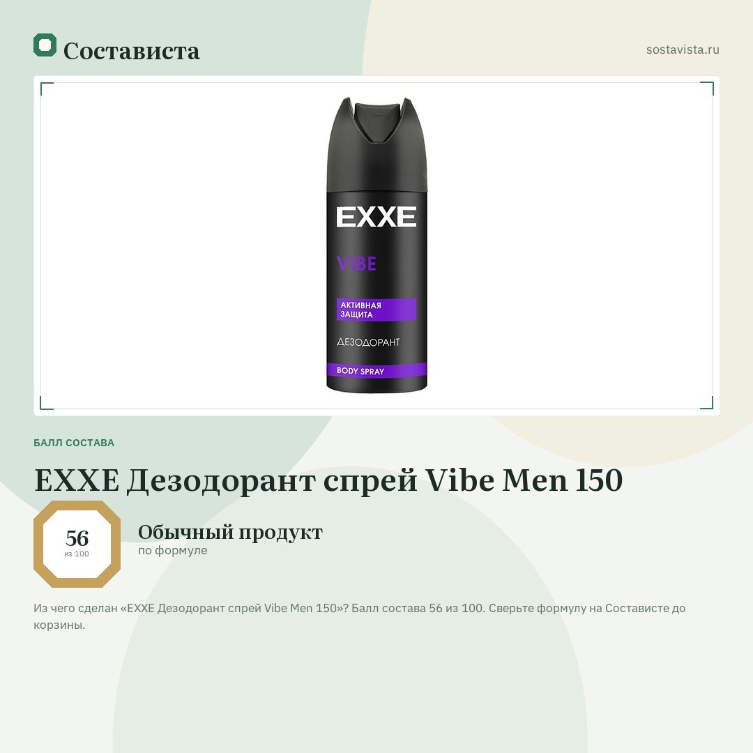 EXXE Дезодорант спрей Vibe Men 150: балл состава 56 из 100 — Состависта