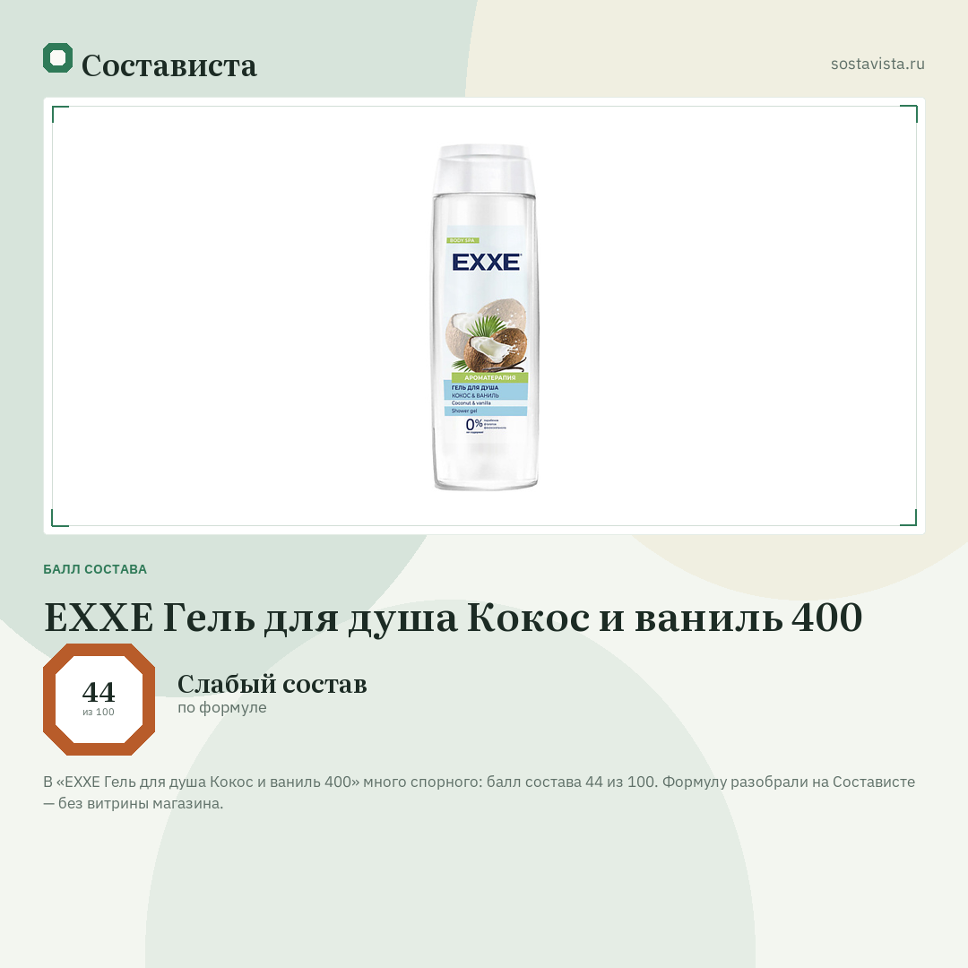 EXXE Гель для душа Кокос и ваниль 400: балл состава 44 из 100 — Состависта