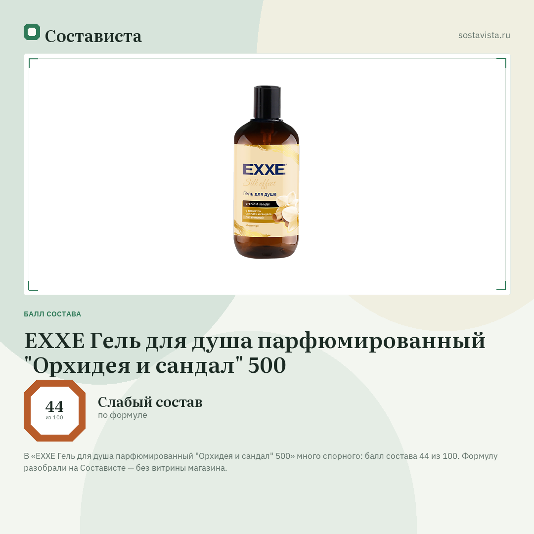 EXXE Гель для душа парфюмированный "Орхидея и сандал" 500: балл состава 44 из 100 — Состависта