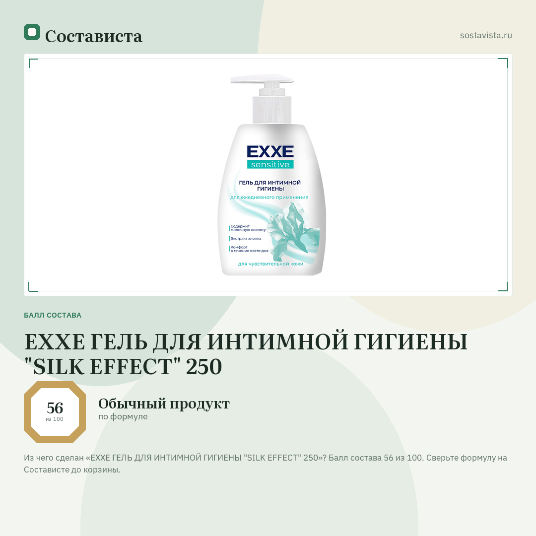 EXXE ГЕЛЬ ДЛЯ ИНТИМНОЙ ГИГИЕНЫ "SILK EFFECT" 250: балл состава 56 из 100 — Состависта