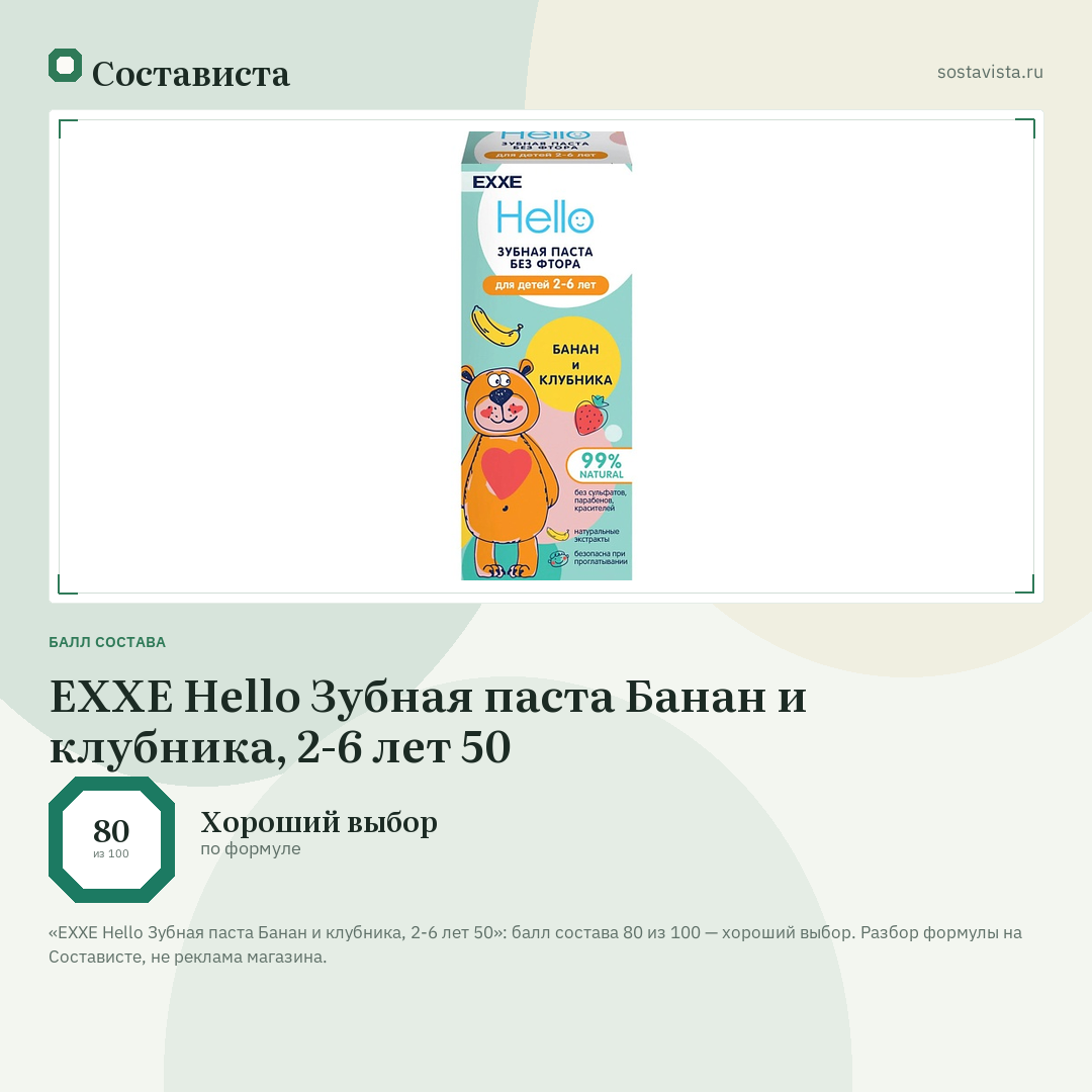 EXXE Hello Зубная паста Банан и клубника, 2-6 лет 50: балл состава 80 из 100 — Состависта
