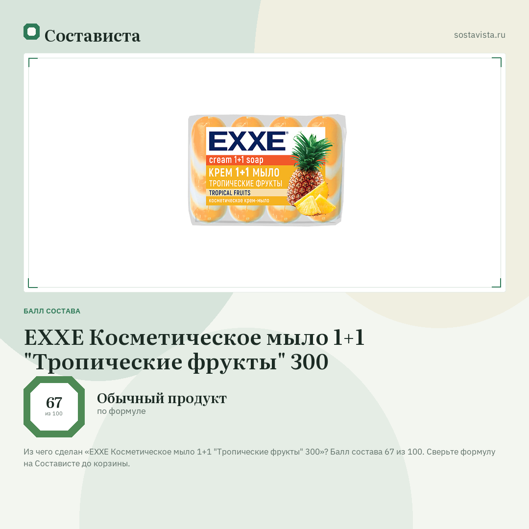 EXXE Косметическое мыло 1+1 "Тропические фрукты" 300: балл состава 67 из 100 — Состависта