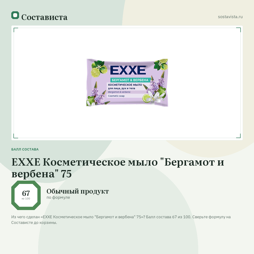 EXXE Косметическое мыло "Бергамот и вербена" 75: балл состава 67 из 100 — Состависта