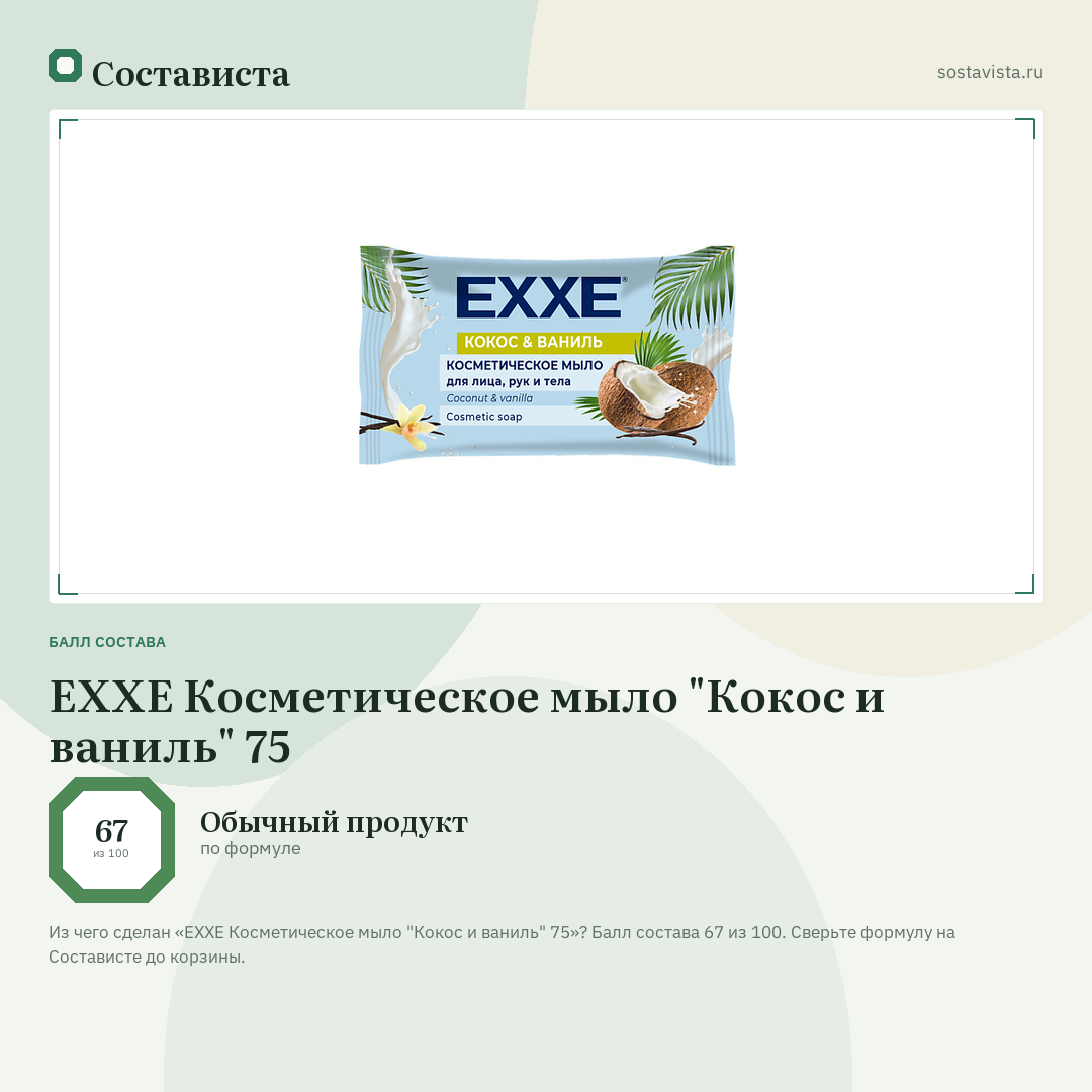 EXXE Косметическое мыло "Кокос и ваниль" 75: балл состава 67 из 100 — Состависта
