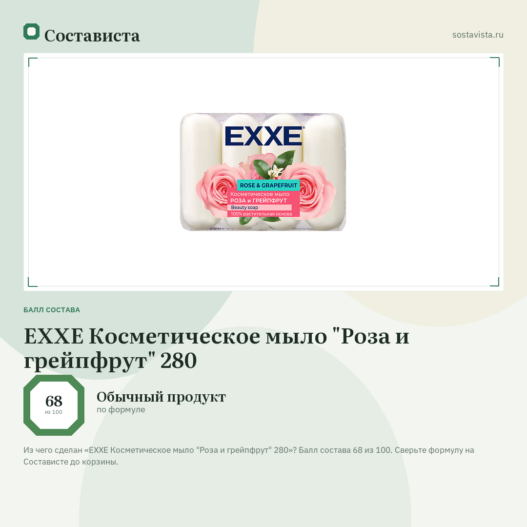 EXXE Косметическое мыло "Роза и грейпфрут" 280: балл состава 68 из 100 — Состависта