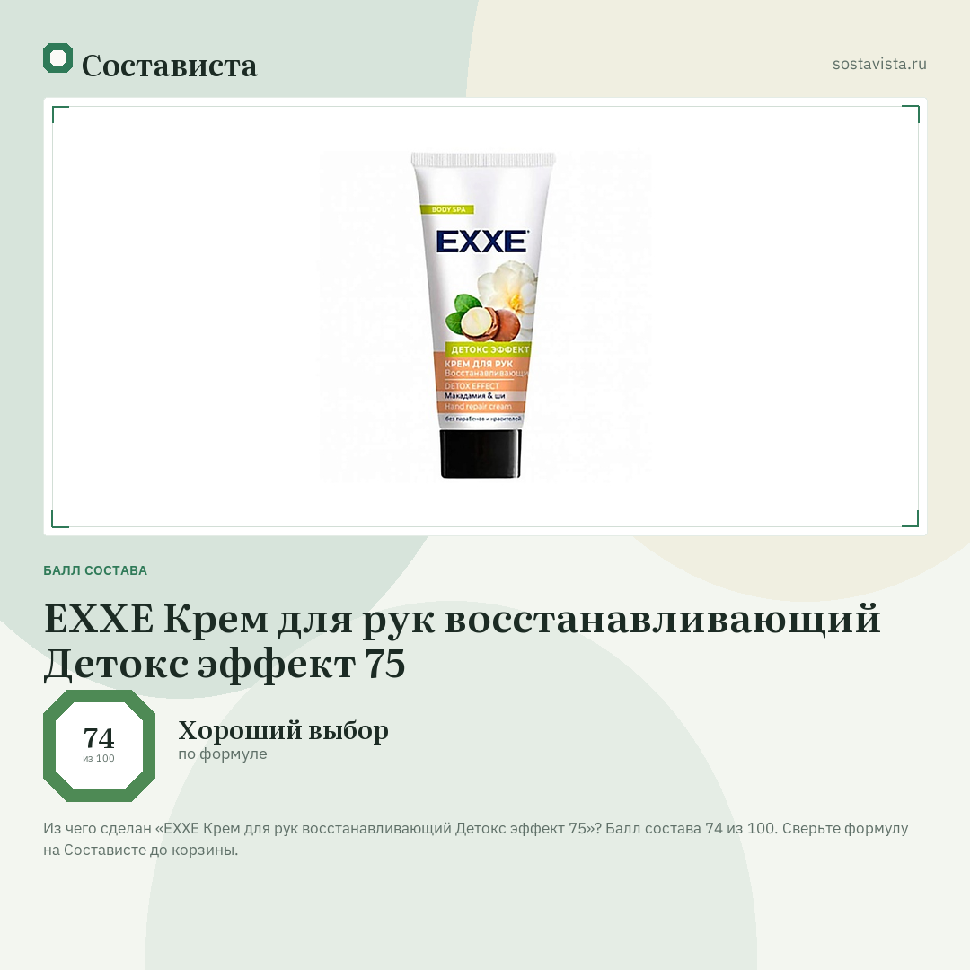 EXXE Крем для рук восстанавливающий Детокс эффект 75: балл состава 74 из 100 — Состависта