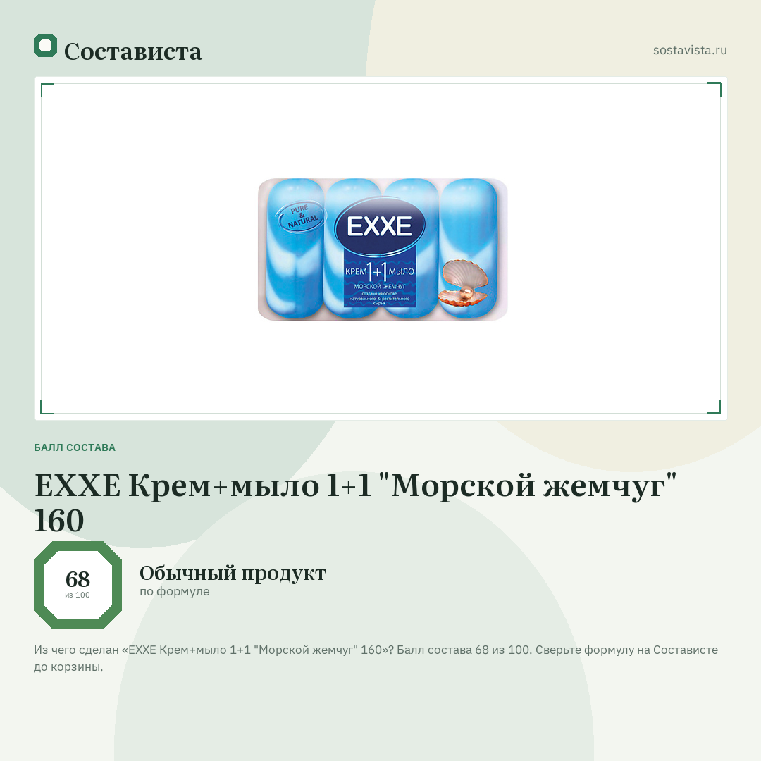 EXXE Крем+мыло 1+1 "Морской жемчуг" 160: балл состава 68 из 100 — Состависта