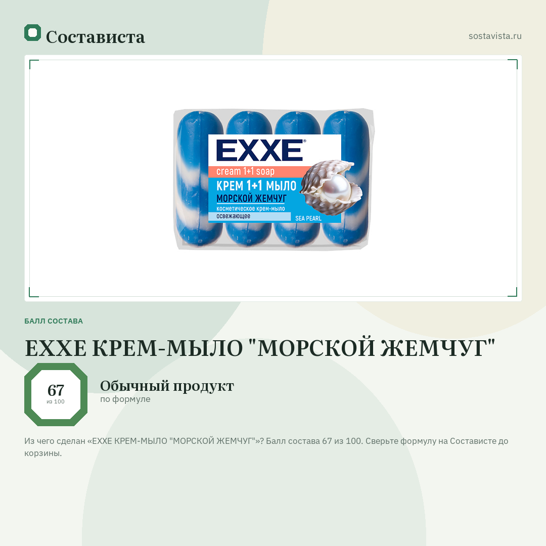 EXXE КРЕМ-МЫЛО "МОРСКОЙ ЖЕМЧУГ": балл состава 67 из 100 — Состависта