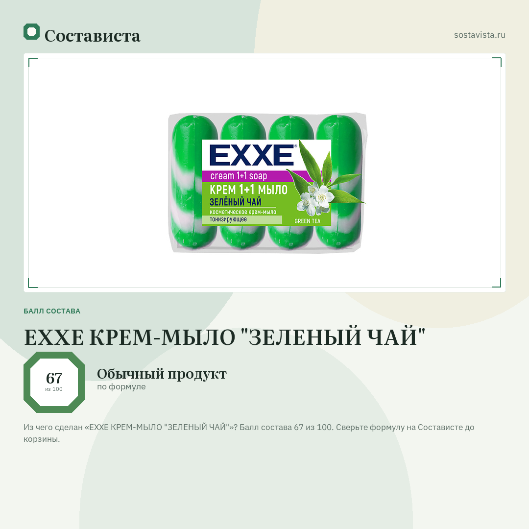 EXXE КРЕМ-МЫЛО "ЗЕЛЕНЫЙ ЧАЙ": балл состава 67 из 100 — Состависта
