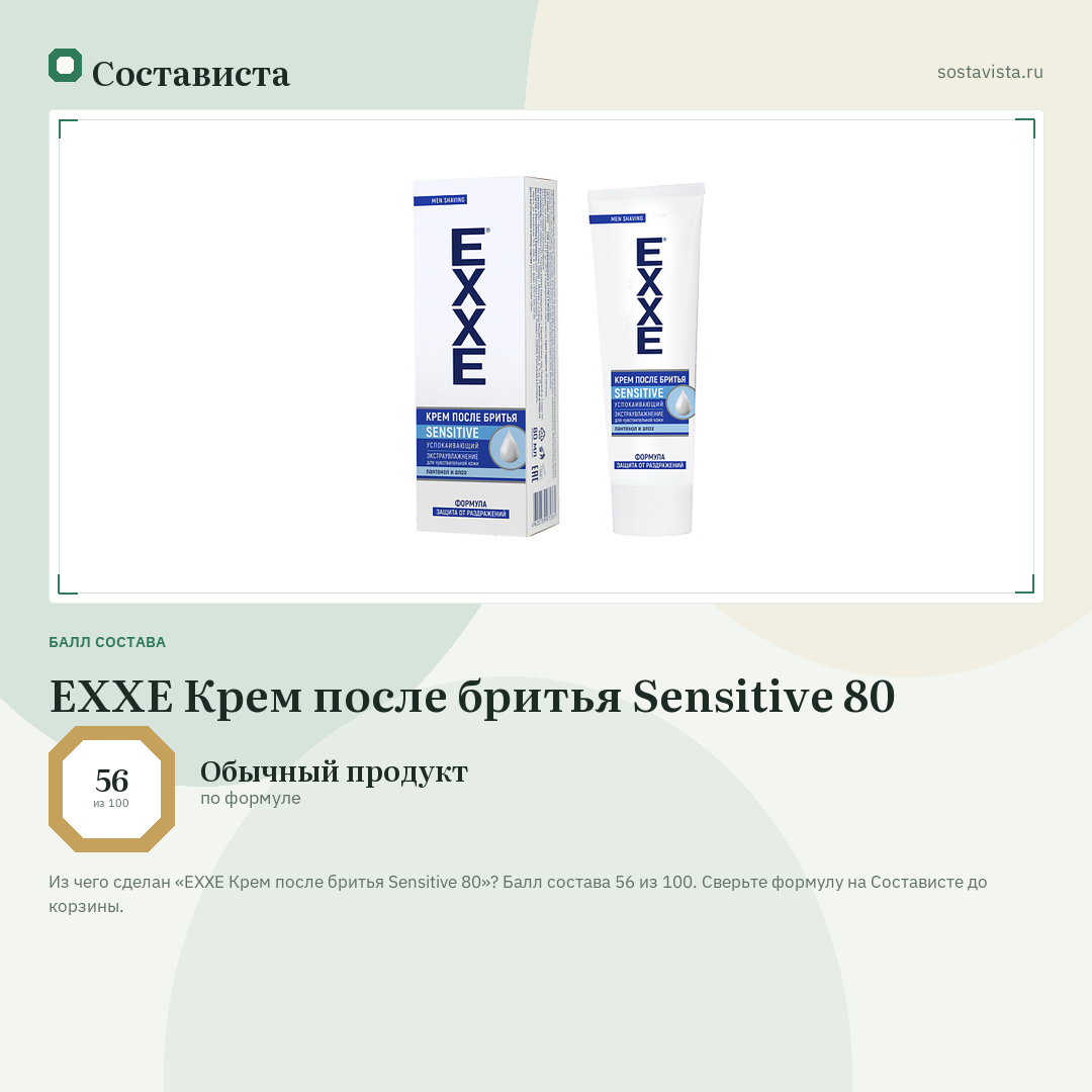 EXXE Крем после бритья Sensitive 80: балл состава 56 из 100 — Состависта