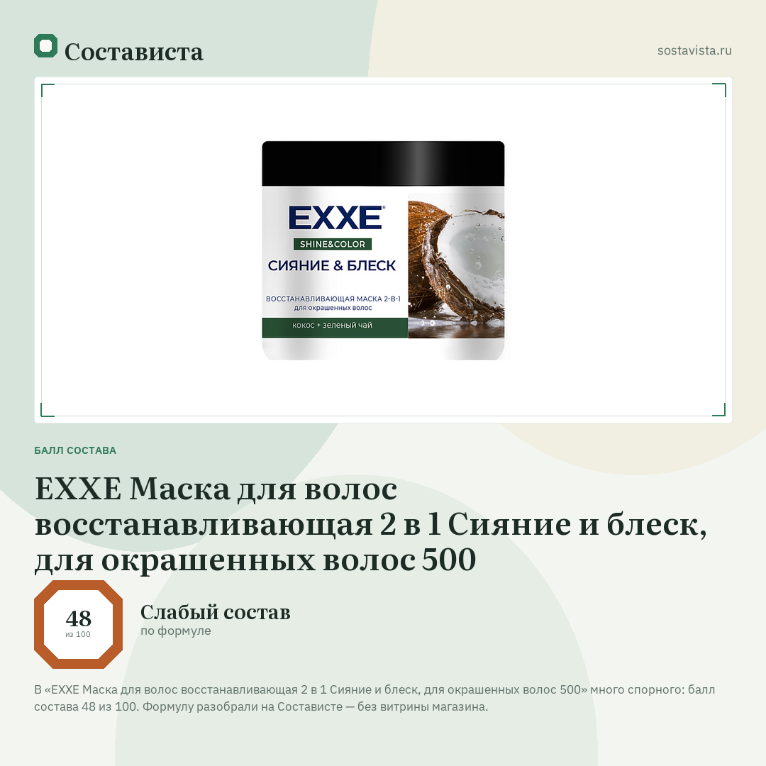 EXXE Маска для волос восстанавливающая 2 в 1 Сияние и блеск, для окрашенных волос 500: балл состава 48 из 100 — Состависта