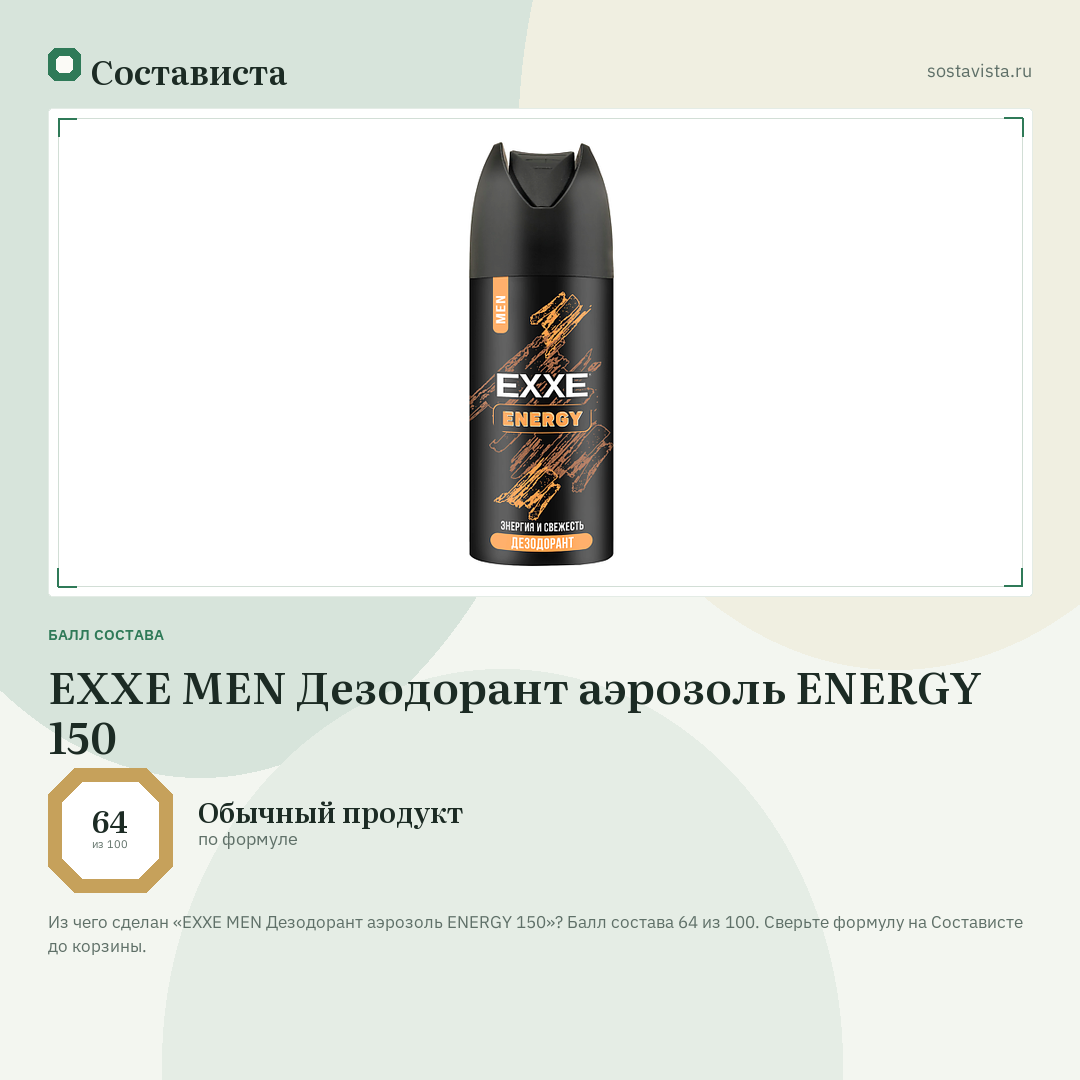 EXXE MEN Дезодорант аэрозоль ENERGY 150: балл состава 64 из 100 — Состависта
