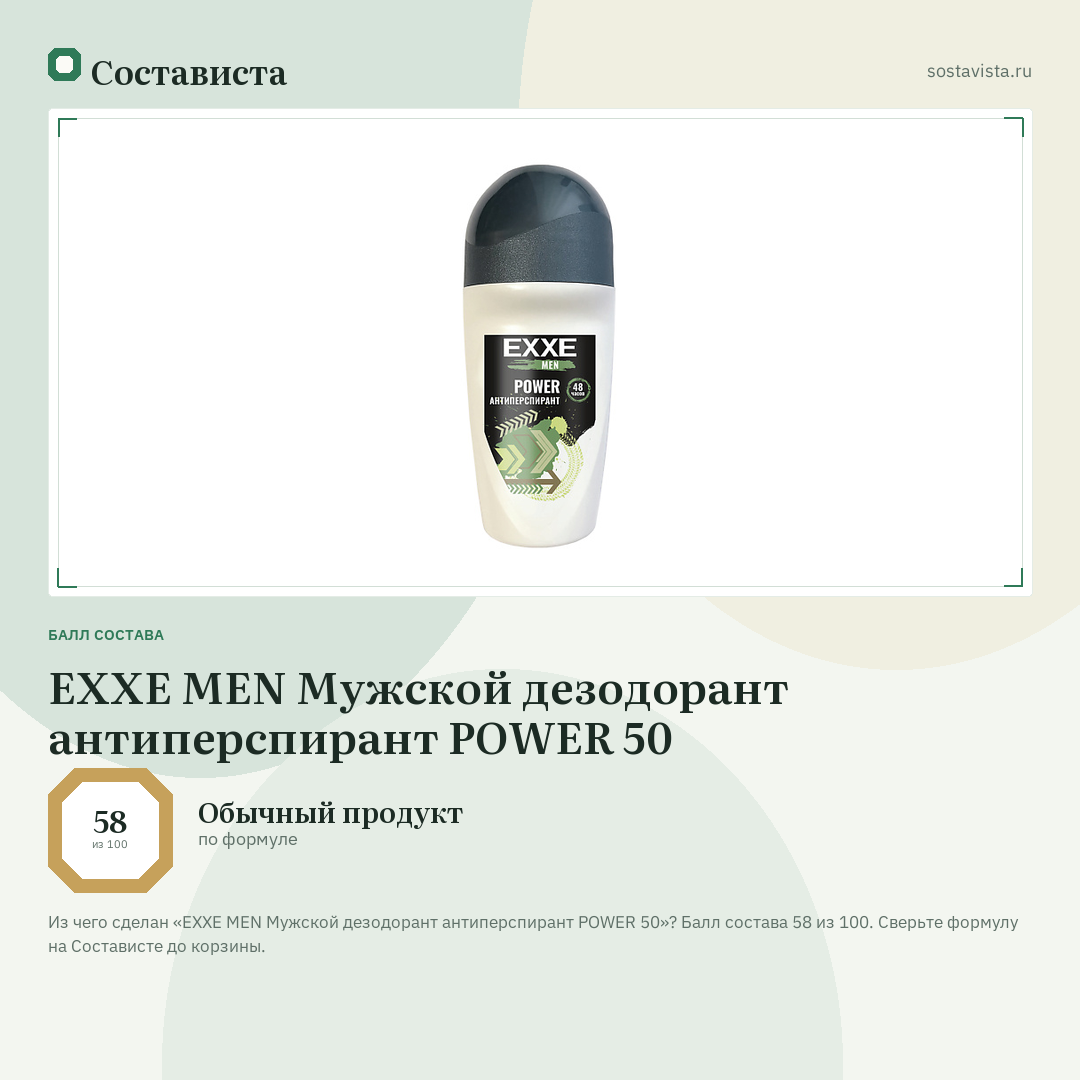 EXXE MEN Мужской дезодорант антиперспирант POWER 50: балл состава 58 из 100 — Состависта