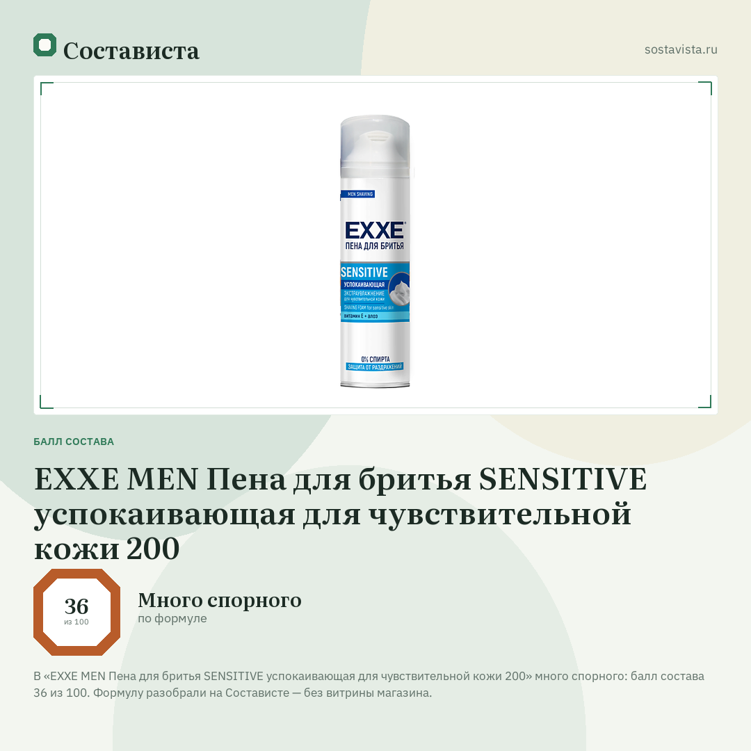EXXE MEN Пена для бритья SENSITIVE успокаивающая для чувствительной кожи 200: балл состава 36 из 100 — Состависта