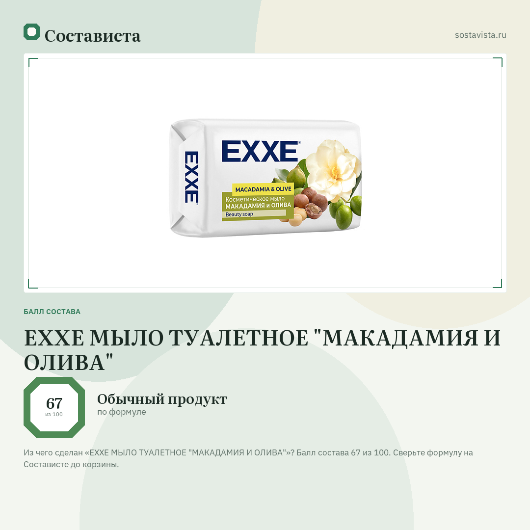 EXXE МЫЛО ТУАЛЕТНОЕ "МАКАДАМИЯ И ОЛИВА": балл состава 67 из 100 — Состависта