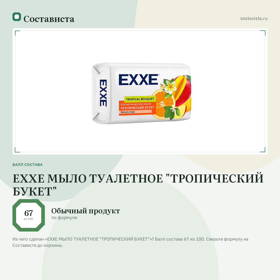 EXXE МЫЛО ТУАЛЕТНОЕ "ТРОПИЧЕСКИЙ БУКЕТ": балл состава 67 из 100 — Состависта