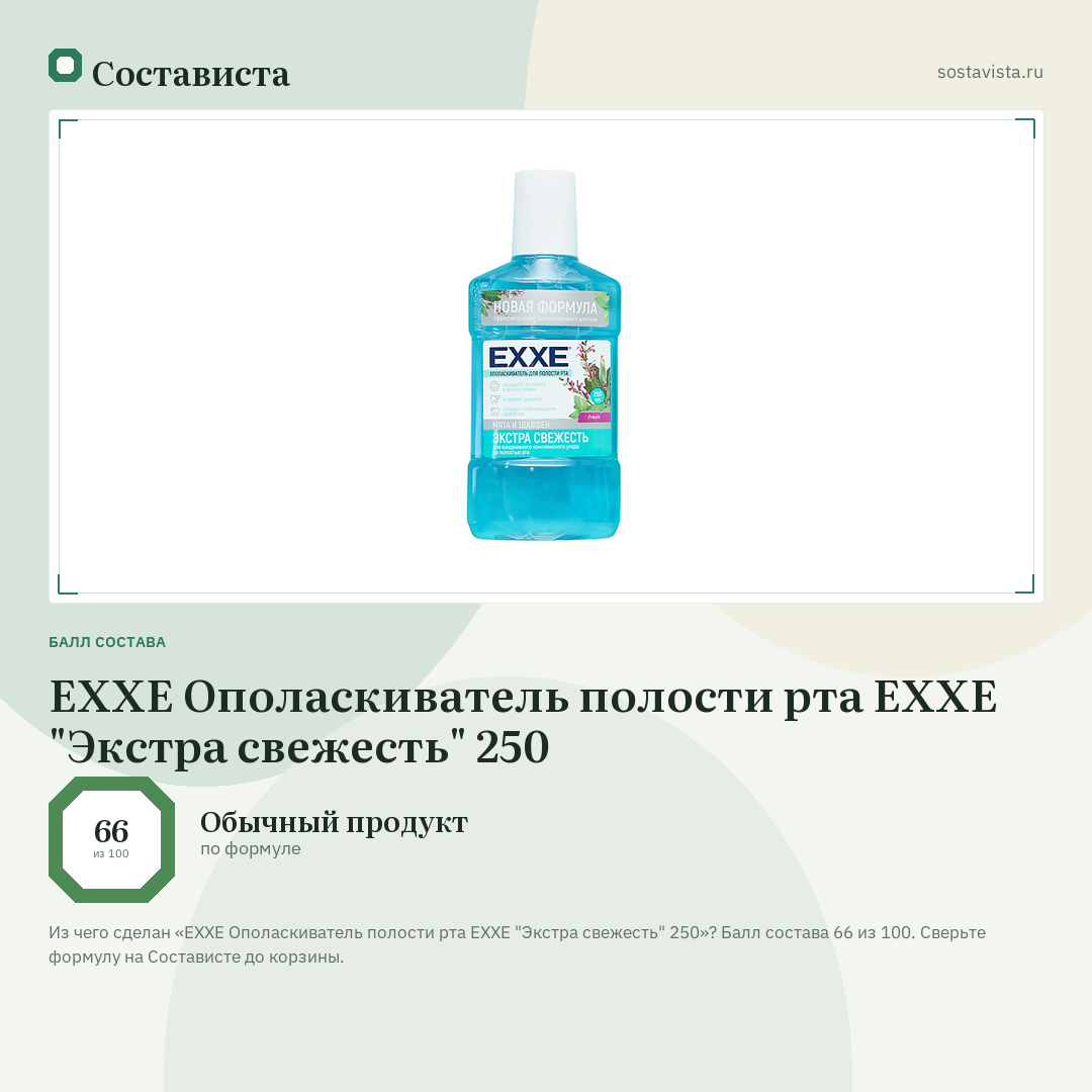 EXXE Ополаскиватель полости рта EXXE "Экстра свежесть" 250: балл состава 66 из 100 — Состависта