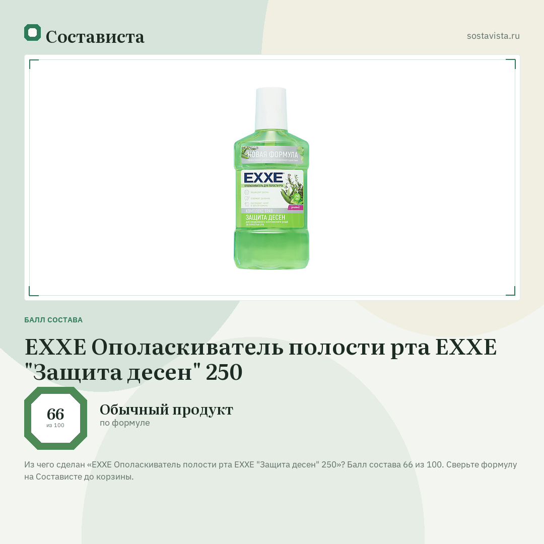 EXXE Ополаскиватель полости рта EXXE "Защита десен" 250: балл состава 66 из 100 — Состависта