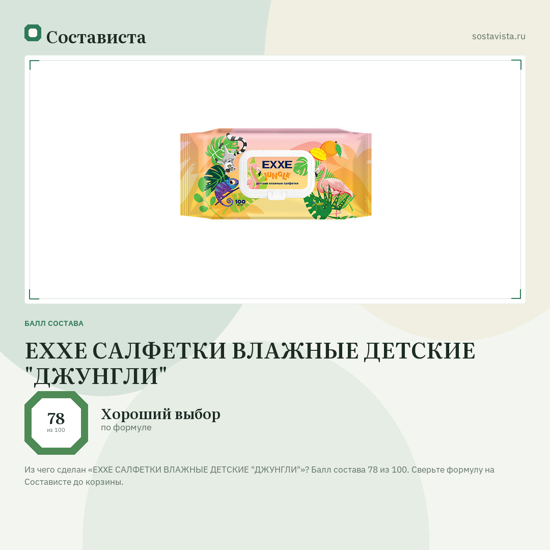 EXXE САЛФЕТКИ ВЛАЖНЫЕ ДЕТСКИЕ "ДЖУНГЛИ": балл состава 78 из 100 — Состависта