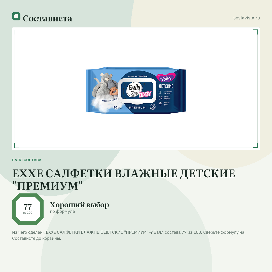 EXXE САЛФЕТКИ ВЛАЖНЫЕ ДЕТСКИЕ "ПРЕМИУМ": балл состава 77 из 100 — Состависта