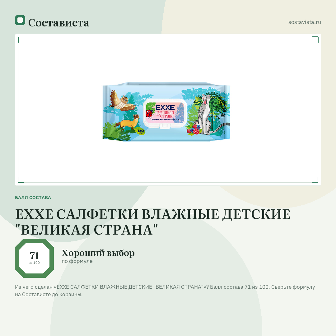 EXXE САЛФЕТКИ ВЛАЖНЫЕ ДЕТСКИЕ "ВЕЛИКАЯ СТРАНА": балл состава 71 из 100 — Состависта