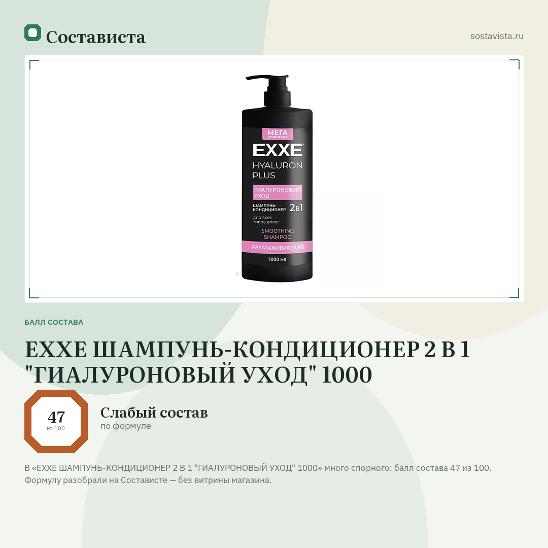 EXXE ШАМПУНЬ-КОНДИЦИОНЕР 2 В 1 "ГИАЛУРОНОВЫЙ УХОД" 1000: балл состава 47 из 100 — Состависта