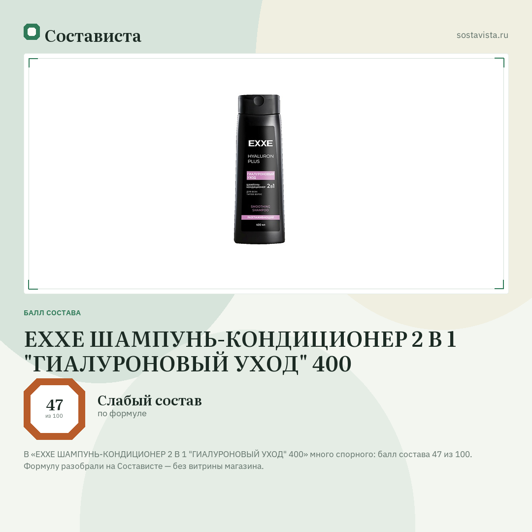 EXXE ШАМПУНЬ-КОНДИЦИОНЕР 2 В 1 "ГИАЛУРОНОВЫЙ УХОД" 400: балл состава 47 из 100 — Состависта