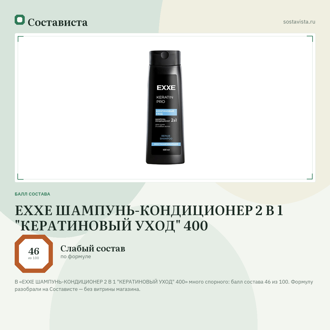 EXXE ШАМПУНЬ-КОНДИЦИОНЕР 2 В 1 "КЕРАТИНОВЫЙ УХОД" 400: балл состава 46 из 100 — Состависта