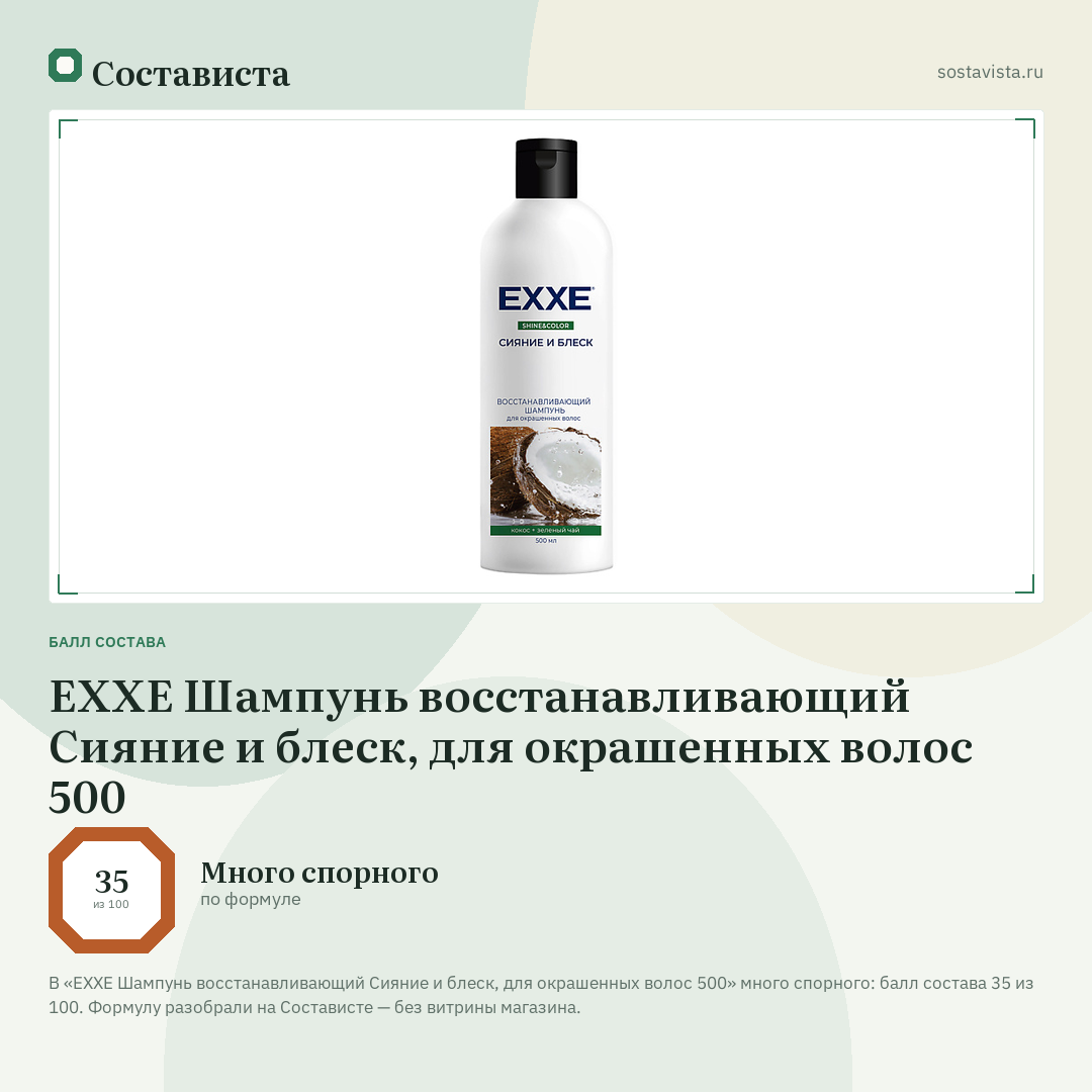 EXXE Шампунь восстанавливающий Сияние и блеск, для окрашенных волос 500: балл состава 35 из 100 — Состависта